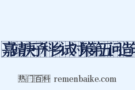嘉靖庚子科乡试对策第五问造句是什么意思的图片